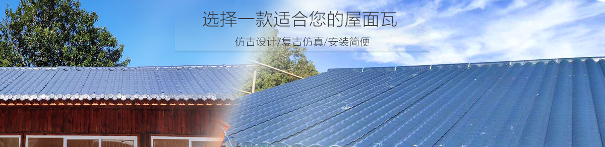 你身邊更省錢的新型環保樹脂瓦 你身邊更省錢的新型環保樹脂瓦