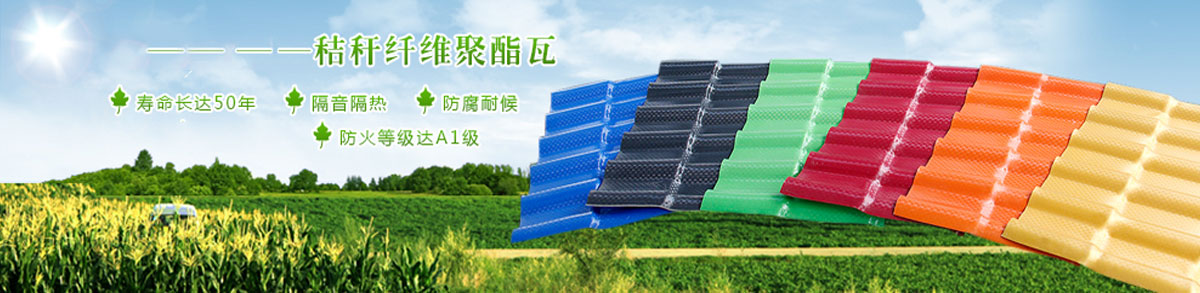 你身邊更省錢的新型環保樹脂瓦 你身邊更省錢的新型環保樹脂瓦