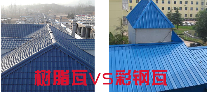 樹脂瓦和彩鋼瓦哪個好？樹脂瓦為什么比彩鋼瓦好？