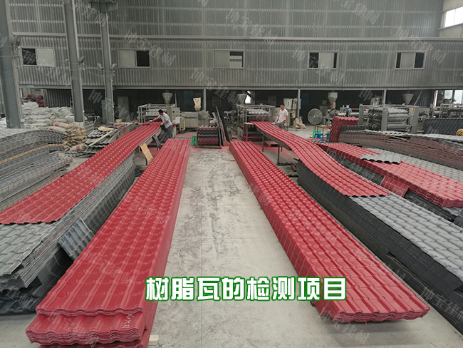 一片正宗的樹脂瓦需要經過哪些檢驗程序