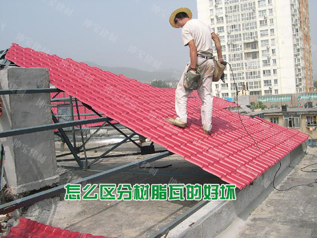 怎么區分樹脂瓦的好壞優劣？