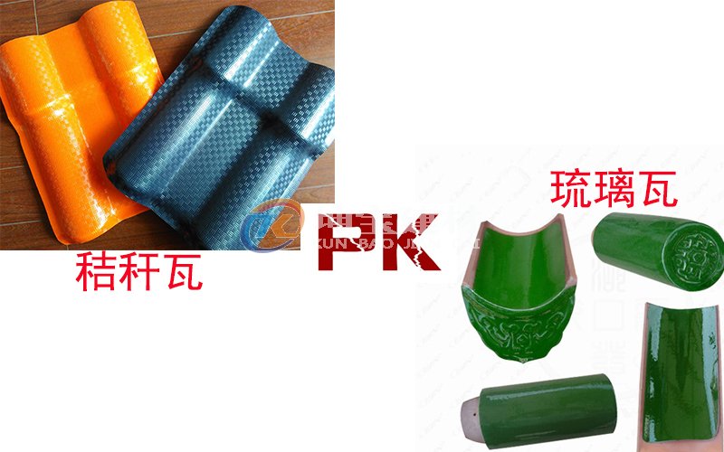 秸稈瓦And琉璃瓦哪個好？