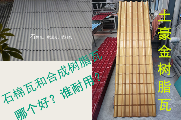 石棉瓦（水泥瓦-石棉纖維瓦）和合成樹脂瓦哪個好？誰耐用？