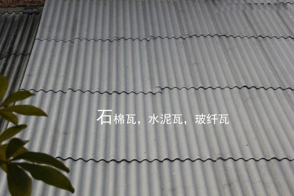 水泥石棉瓦 水泥石棉瓦
