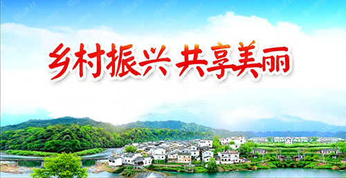 鄉村振興共享美麗 鄉村振興共享美麗