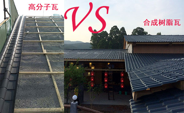 高分子瓦和合成樹脂瓦那種好？哪個好？分析僅供參考