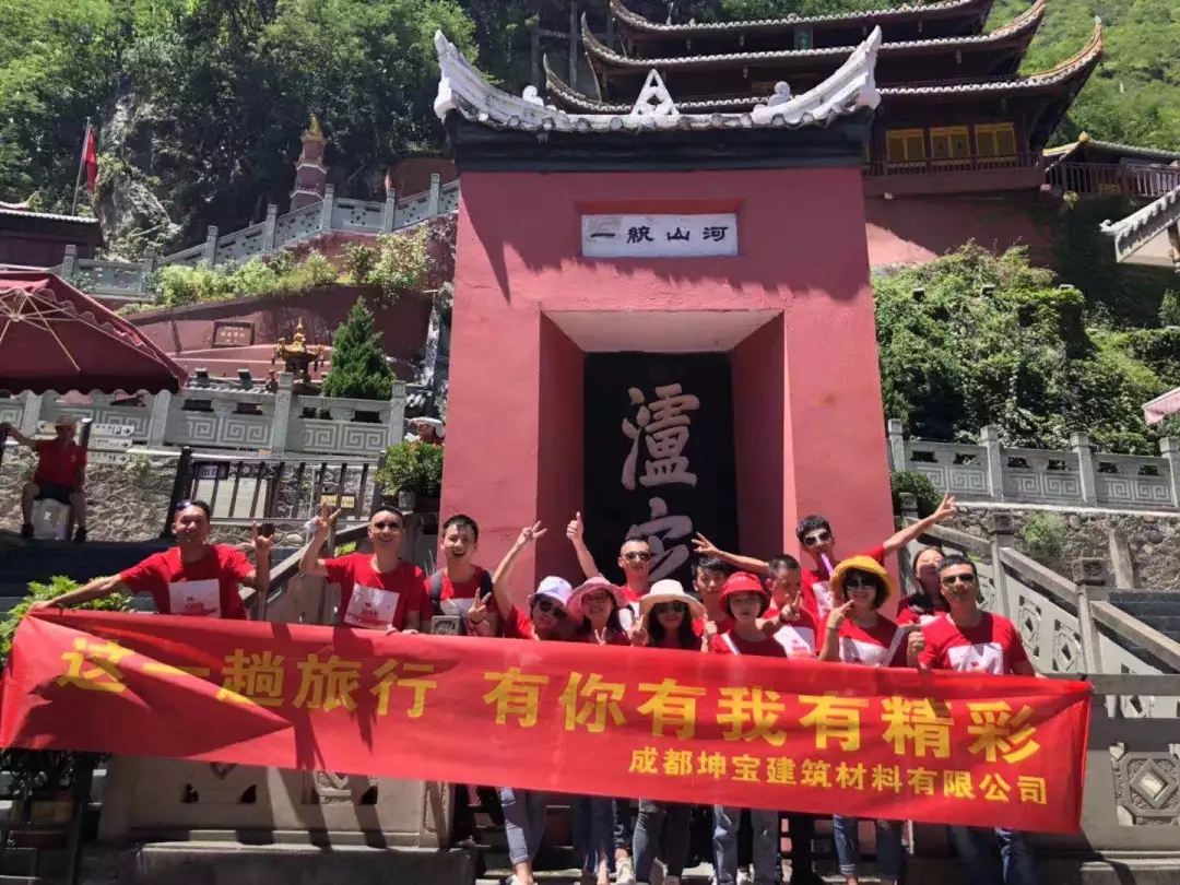 成都坤寶建筑材料有限公司2019年8月秋季團(tuán)建(記事)