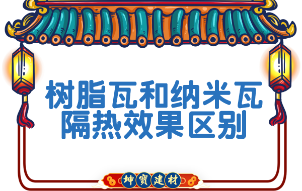 樹脂瓦和納米瓦的隔熱效果？
